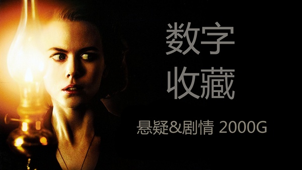 音范丝影音蓝光拷贝第六弹——经典悬疑&剧情系列 2000G