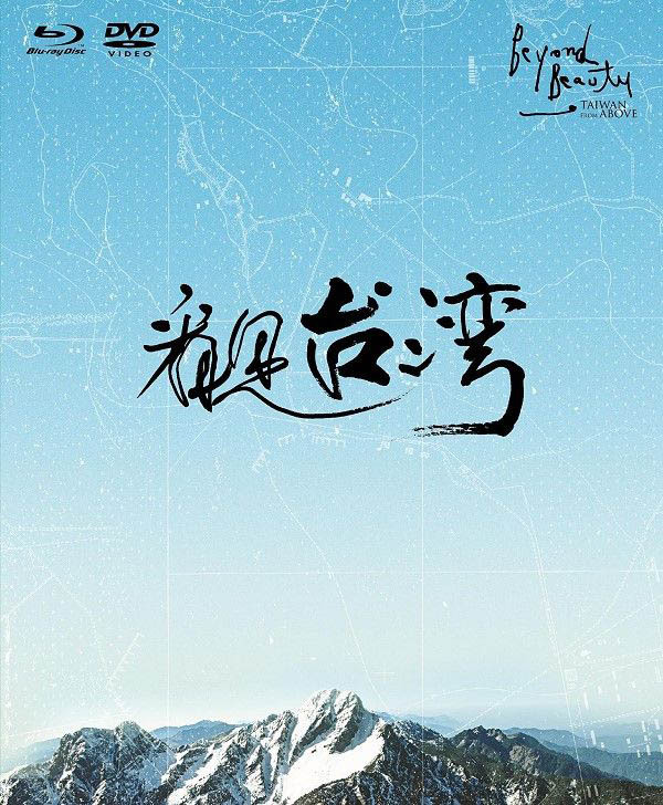 2013年 看见台湾 蓝光高清下载 [从各种角度来欣赏台湾的隐藏美景]的图片