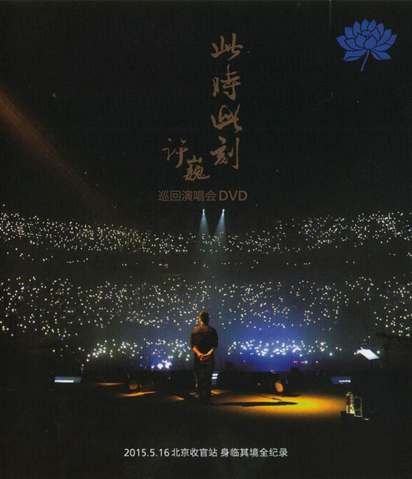 2015年 许巍 – 2015 此时此刻演唱会 北京站 高清演唱会下载