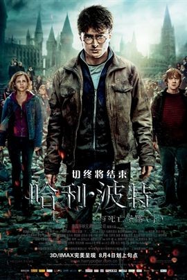 哈利·波特与死亡圣器(下)( 2011 )