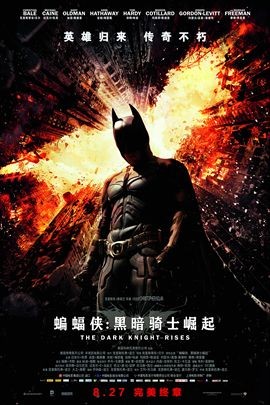 蝙蝠侠：黑暗骑士崛起( 2012 )