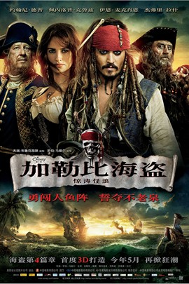 加勒比海盗：惊涛怪浪( 2011 )
