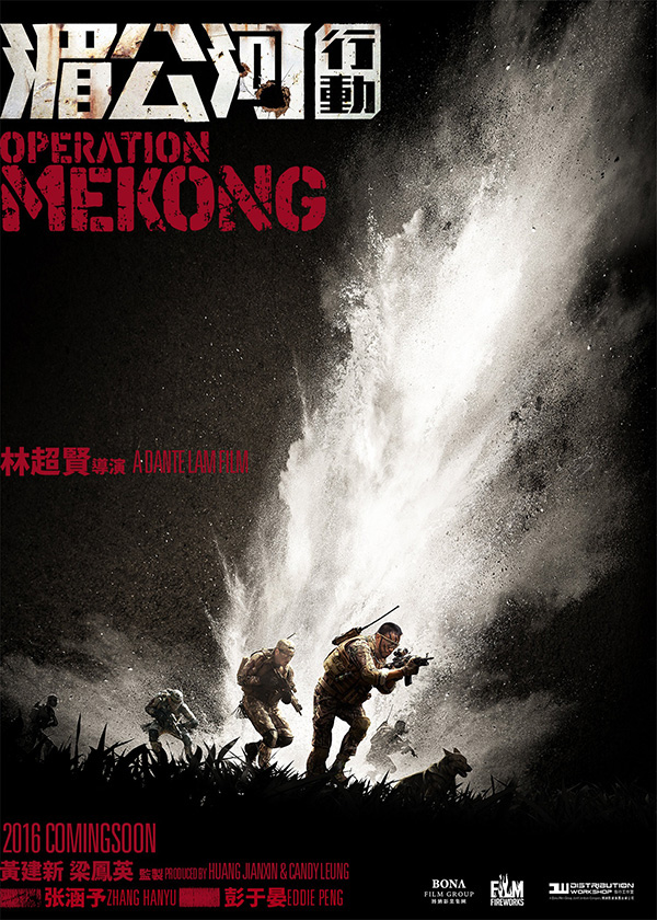 2016年 湄公河行动 又名: 湄公河大案 [主演: 张涵予 彭于晏 孙淳 陈宝国]