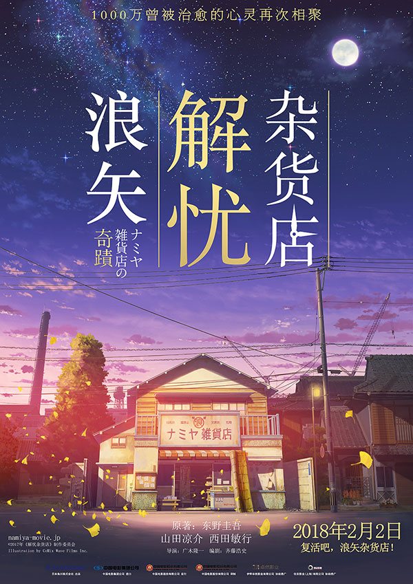 2017年 浪$矢$解$忧$杂$货$店$ 又名: 解$忧$杂$货$店$ [主演: 山田凉介]