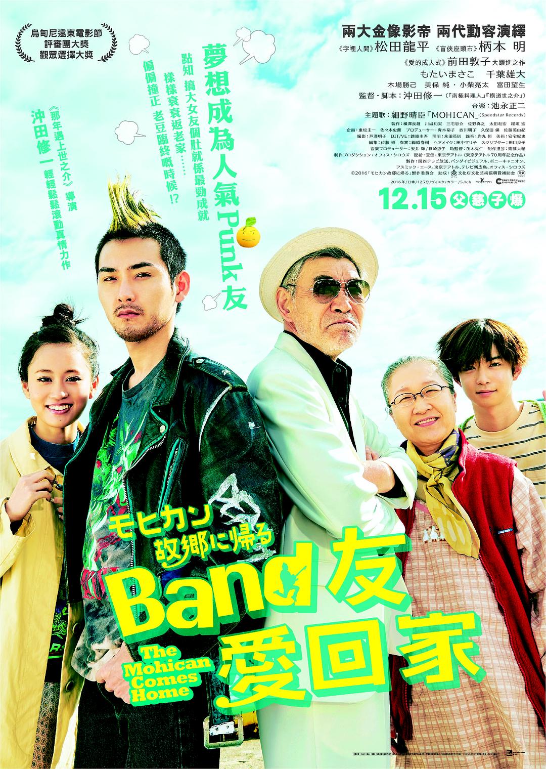 莫西干回到故乡 蓝光高清MKV版/庞克头返乡记(台) / 莫西干归乡 / 莫西干回故乡 / Mohican Kokyo ni Kaeru / Mohican Comes Home 2016 モヒカン故郷に帰る 9.8G