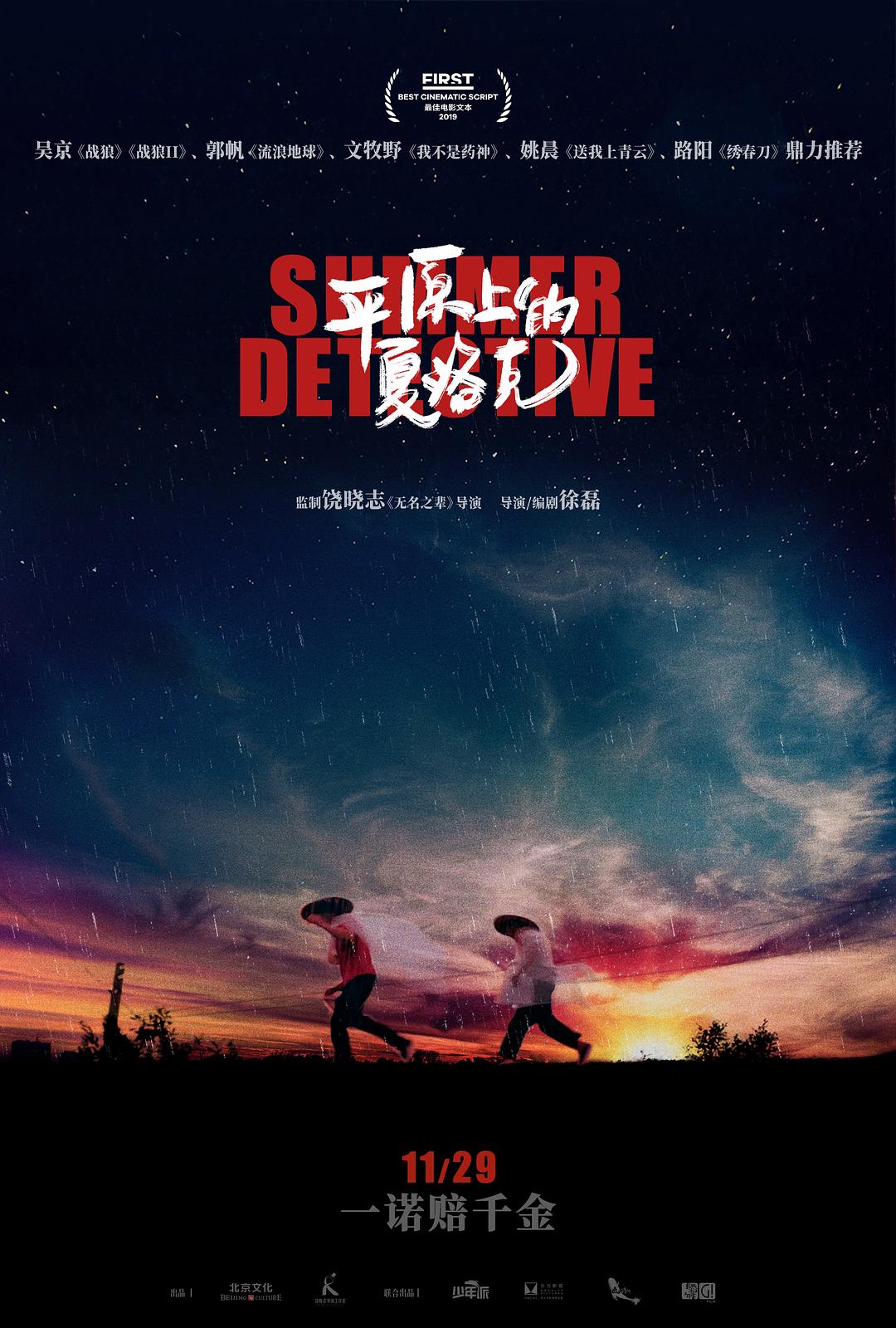 平原上的夏洛克 蓝光高清版下载 Rebuilding / 2019 Summer Detective 12.5G