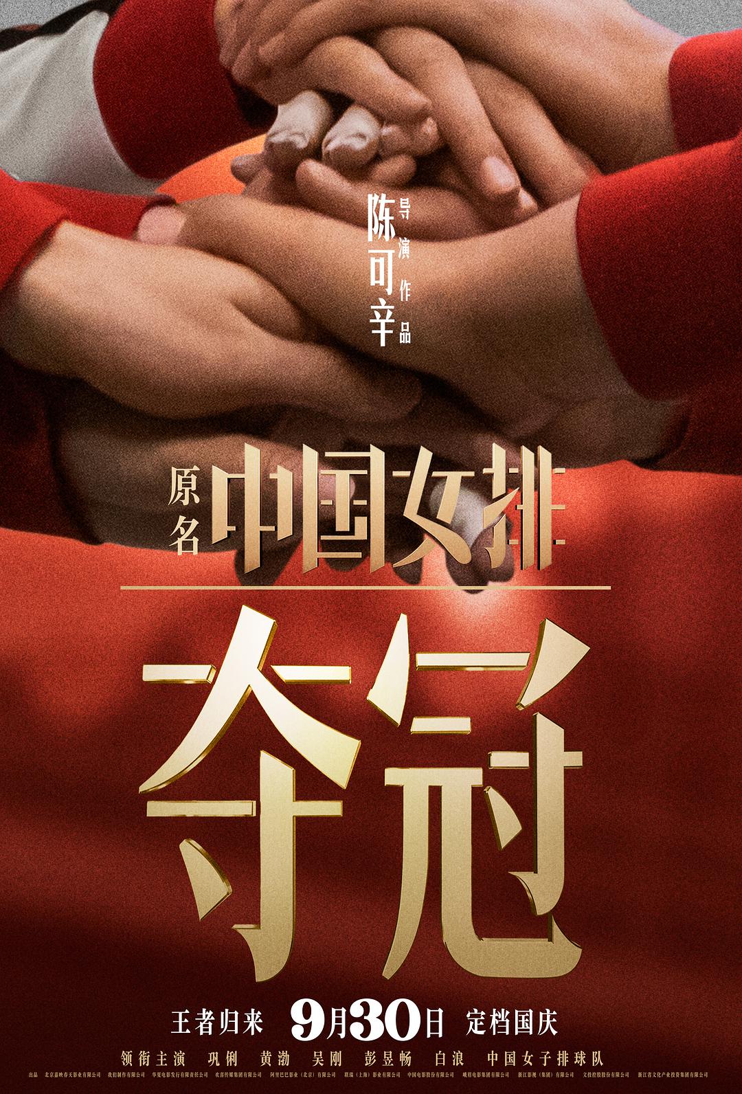 夺冠 蓝光高清MKV版/中国女排 / Leap 2020 夺冠 8.7G