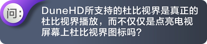 | 这才叫杜比视界 |-杜恩硬盘机玩转真正的杜比视界！