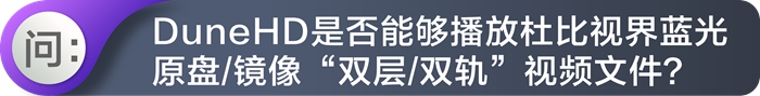 | 这才叫杜比视界 |-杜恩硬盘机玩转真正的杜比视界！