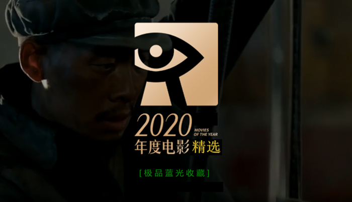 音范丝极品蓝光收藏影单：2020年度精选系列